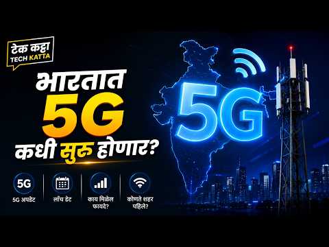 टेककट्टा | भारतात #5G कधी सुरु होणार | #tech #businesstips | Navi Arthkranti | टेक कट्टा । #TK1