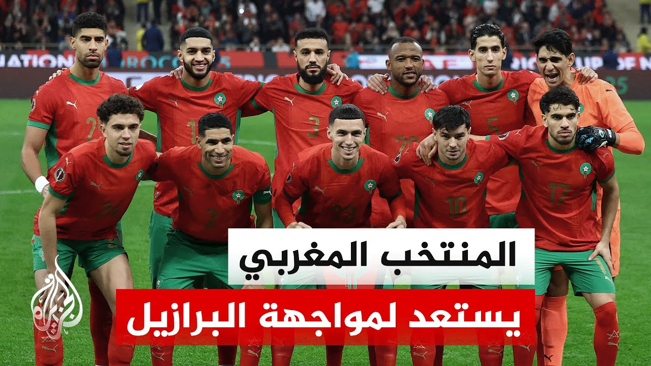 المنتخب المغربي يواصل استعداداته في نيوجيرسي لمواجهة البرازيل على ملعب ميت ?
