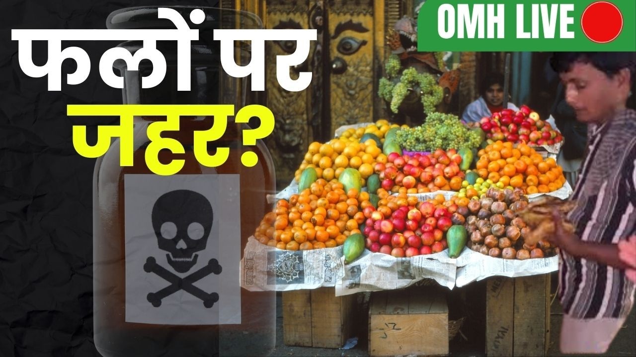 फलों पर जहर? मालाड की चौंकाने वाली घटना और आपकी सेहत पर खतरा