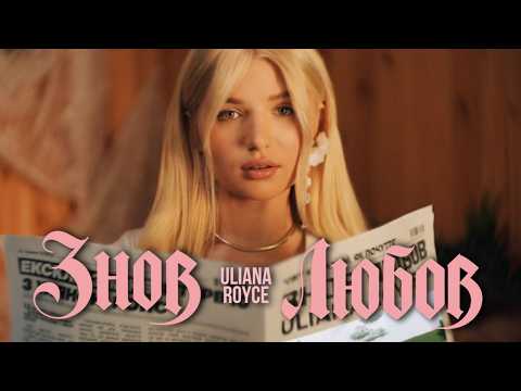 Uliana Royce - ЗНОВ ЛЮБОВ | ПРЕМʼЄРА 2026
