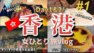 【香港🇭🇰一人旅①】香港エクスプレスでいく100万ドルの夜景に香港グルメ！プライオリティパスで食べまくりの旅/1日目〜2日目