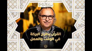 مع يونس شرايبي | القرآن يطرح البركة في الوقت والعمل thumbnail