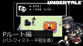 [新]誰も死ななくていいやさしいRPGアンダーテイル#12実況プレイUNDERTALE（Pルート）