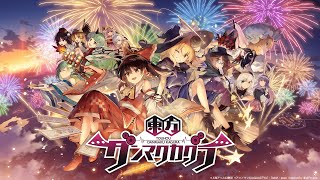 【東方ダンマクカグラ】【生放送】【ダンカグ】サービス終了まであと2日！各曲メドレーしながら最後まで思う存分楽しむぞ！＃ダンマクカグラ