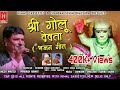 Download दैणा होया खोली का गणेशा हो Shri Golu Devta Bhajan Geet Singer Prakash Rawat Mp3 Song