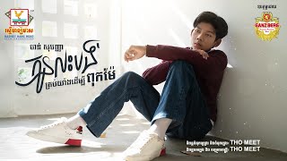 កូនលះបង់គ្រប់យ៉ាងដើម្បីពុកម៉ែ | ចាន់ សុបញ្ញា | AUDIO | RHM