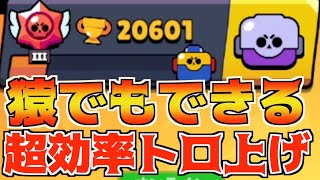 【ブロスタ】PSない俺が21000トロ目前!!このトロあげ方法が最強に効率的やわ!!