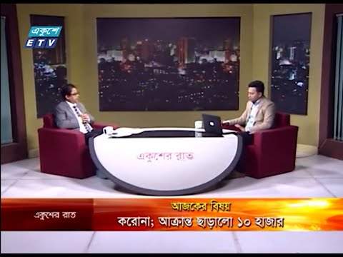 Ekusher Rat || বিষয়: করোনা; আক্রান্ত ছাড়ালো ১০ হাজার || 04 May 2020 || ETV Talk Show