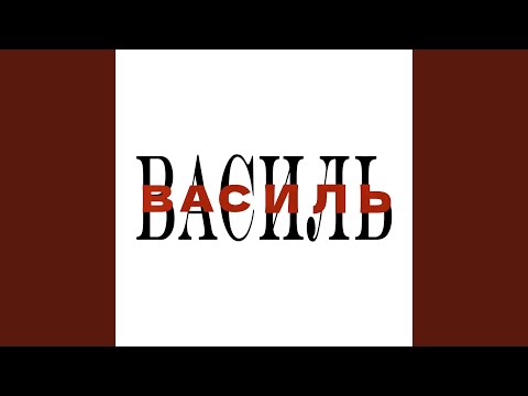 Василь