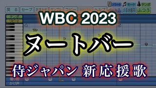 【WBC 2023】正式決定‼︎ ヌートバー 新応援歌 (侍ジャパン汎用)【パワプロ 応援歌】
