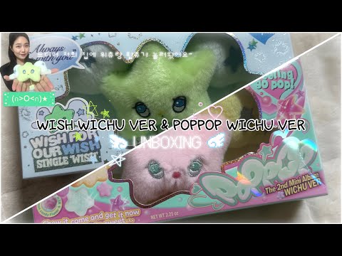 ˖°.♡위츄 팝츄 언박싱˚₊‧୨୧‧₊˚ WISH WICHU ver & POPPOP WICHU ver Album Unboxing