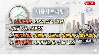 [미국개장] 엔비디아, 20일 실적 발표 :기대 VS. 선반영｜게임스탑, 이베이 사려고 이베이서 물건팔아｜코히런트, 데이터센터 수요 확인  등📢미국증시 브리핑 (260507)