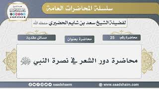 25 - حاضرة دور الشعر في نصرة النبي ﷺ - الشيخ سعد بن شايم الحضيري image
