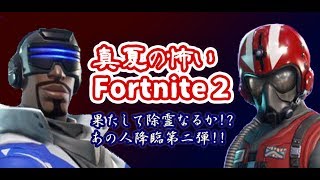 【ホラー風実況】実録！ 本当にあった怖いフォートナイト！【其の二】