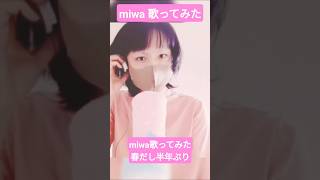 【#毎日ｶﾗｵｹｼｮｰﾄ】春だし#miwa 春になったら #歌ってみた #携帯電話 2026年事務所独立し第2章活動#高音系男子 #両声類【#karaoke】4月19日(日)#男の娘#平成の名曲