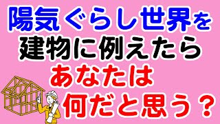 陽気ぐらし世界を建物にたとえるとあなたは何？答えは「よふぼく」？【教典第九章 part１】【天理教の教え】