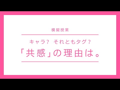 模擬授業『「共感」の理由は。』ハン トンヒョン先生【社会学】｜日本映画大学