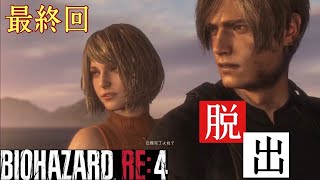 【BIOHAZARD RE：4】遂にクライマックス。二人の見つめる先には。。。初見プレイ。＃16