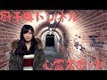 京都府の心霊スポット厨子奥トンネルの字幕ダウンロード