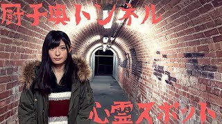 【京都府心霊スポット】厨子奥トンネル【Coco】