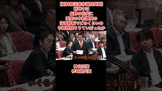 【副首都法案参議院特別委員会質疑】神谷宗幣参政党代表質問「戦時中は長野の松代に国家の中枢機関の計画移転でどのくらいの予算規模そうていだったか