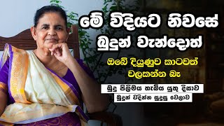 බුදු පිළිමයක් නිවසක තැබිය යුතු නිවැරදි තැන හා දිශාව | Budu pahana | Pray Lord Buddha