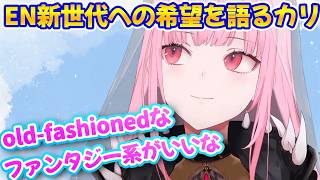 ホロENの新世代への希望を語るカリオペ【日英字幕＋解説】【ホロライブEN】【学べる切り抜き】