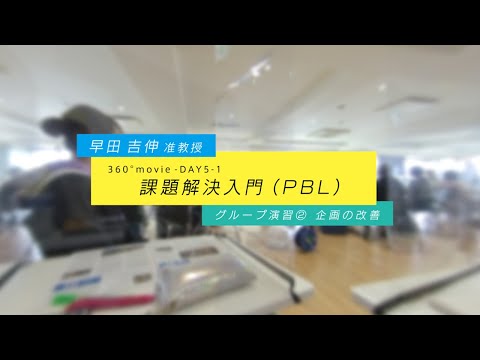 JSW 課題解決入門360°授業動画  DAY5-1