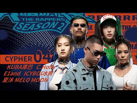 KUBA庫巴/C.Holly/E1and/ICYBOI冰男/夏沐 MELO MOON｜CYPHER 04 | 純享版｜EP3 BEAT Y’ALL PER MINUTE 脫穎而出 (下)