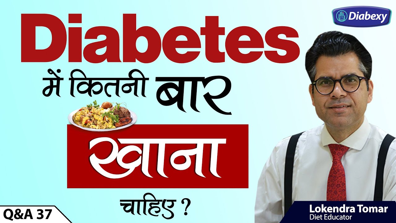 Diabetes में कितनी बार खाना चाहिए | How Many Times A Day A Diabetic Should Eat | Diabexy Q&A 37
