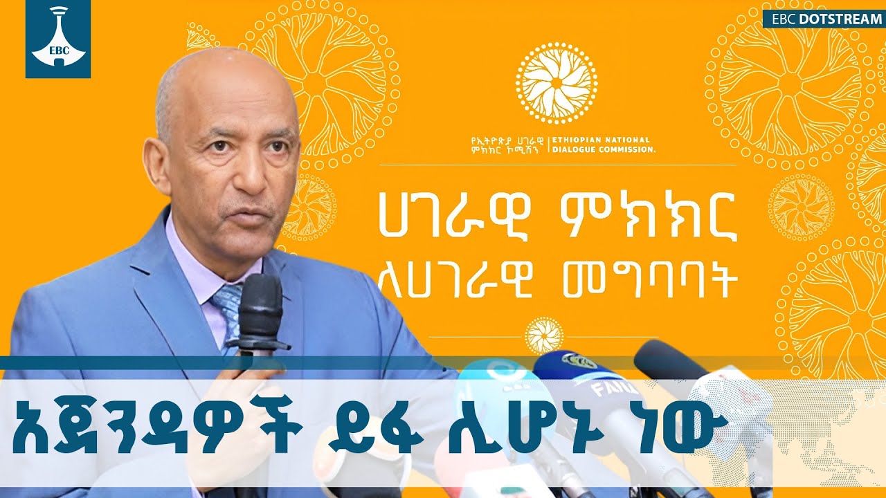 የትግራይ ክልል ለማሳተፍ ከሚደረገው ጥረት ጎን ለጎን አጀንዳዎችን ይፋ ለማድረግ እየ?