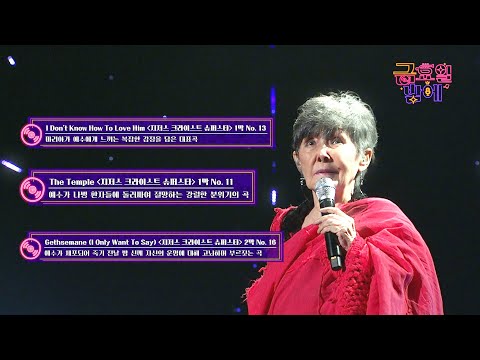 [클린버전] 거장의 소름이 쫙 끼치는 뮤지컬 메들리  ! ❤️ 윤복희  - 지저스 크라이스트 슈퍼스타 ❤️ 트롯 올스타전 금요일밤에 TV CHOSUN 250926 방송