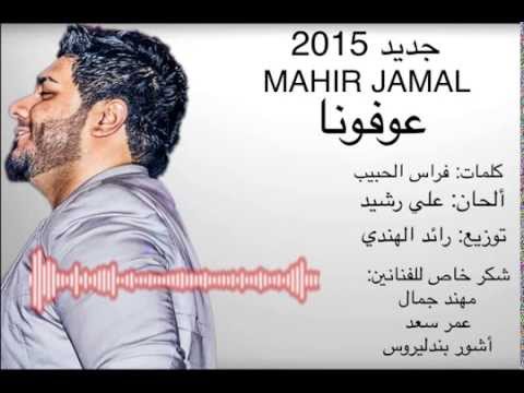عـوفـونـا ماهر جمال