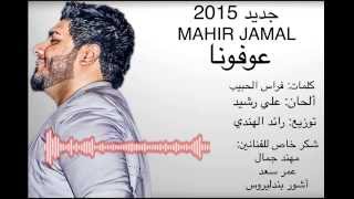 كلمات اغنية عـوفـونـا ماهر جمال