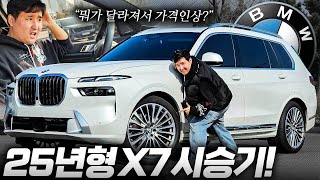 이 차는 까는 사람이 없어요... 만족도 99% BMW X7 25년형 등장, B58 + ZF8단은 최고의 조합입니다 유튜브 썸네일