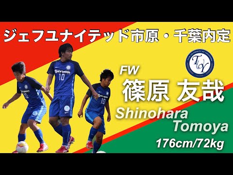 【ジェフユナイテッド市原・千葉内定】篠原 友哉プレー集