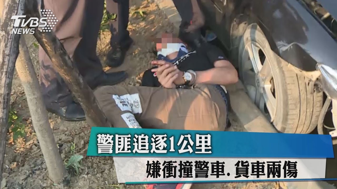 警匪追逐1公里! 嫌衝撞警車、貨車2傷