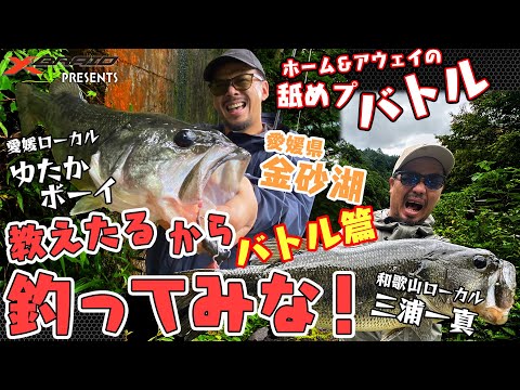 バス釣り/ホーム＆アウェイの舐めプバトル　教えたるから釣ってみな！ in金砂湖　バトル編