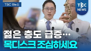 [TBC 닥터리포트] 젊은층도 급증, 목디스크 조심하세요