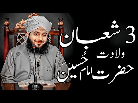 3 Shaban Wiladat Hazrat Imam Hussain (R.A) | Peer Ajmal Raza Qadri Bayan |Umar_Skt
