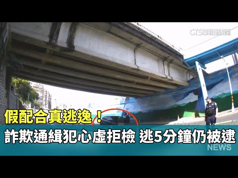假配合真逃逸！　詐欺通緝犯心虛拒檢　逃5分鐘仍被逮