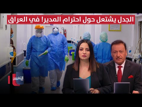 فيديو | الأمن يضبط "عصابة الحق" .. الجدل يشتعل حول احترام المدير! في العراق | الحصاد الإخباري