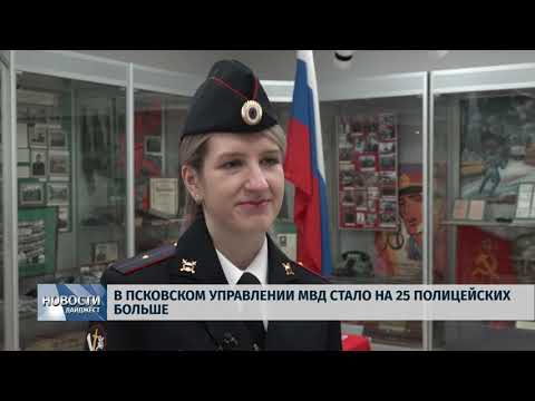 Новости Псков 21.01.2020 / В Псковском Управлении МВД стало на 25 полицейских больше