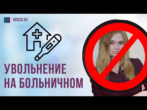 Увольнение на больничном