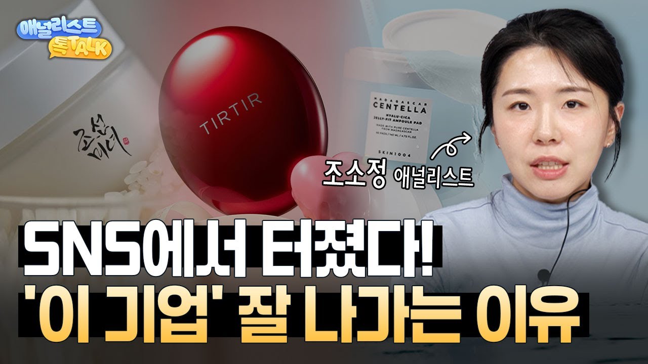 왜 요즘 잘 나가는 화장품은 전부 비상장일까?