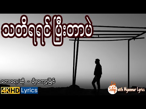 သတိရရင်ပြီးတာပဲ - မျိုးကျော့မြိုင်