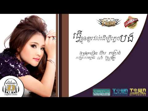[ Official Audio ] Town Cd Vol 33 - Tver Klon Ouy Rovol Dembey Plech Bong - Sokun Nisa 2013