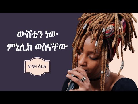 ዮሀና ሳህለ : ውሸቴን ነው (ምኒሊክ ወስናቸው)  Yohanna Sahle :Wusheten new (Minilik Wosinachew)