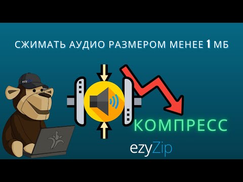 Как уменьшить аудиофайлы до 1MB (Простое руководство)