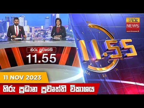 Hiru News 11.55 AM | 2023-11-11